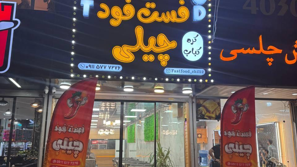 فست فود چیلی