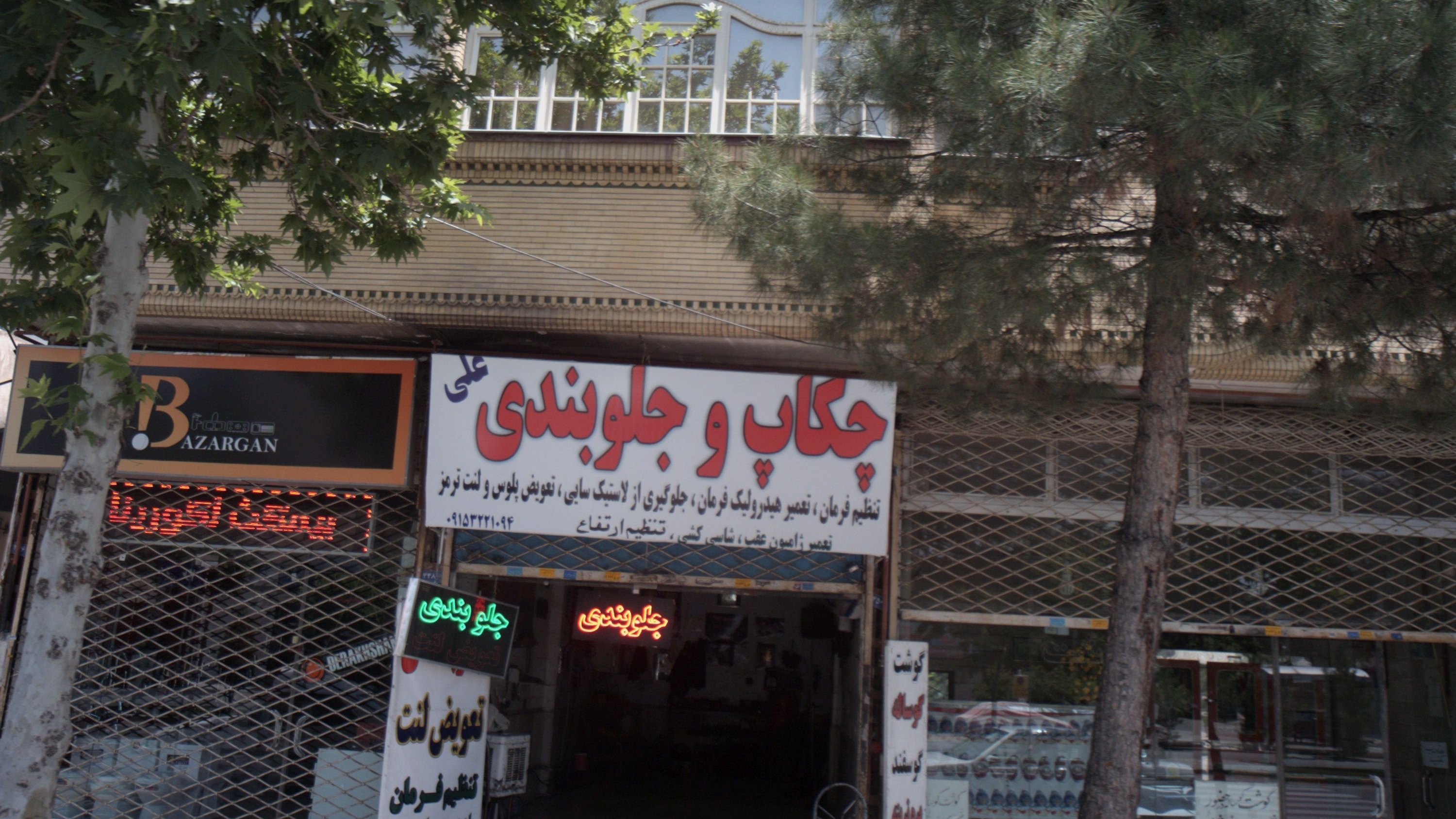 چکاپ و جلوبندی علی