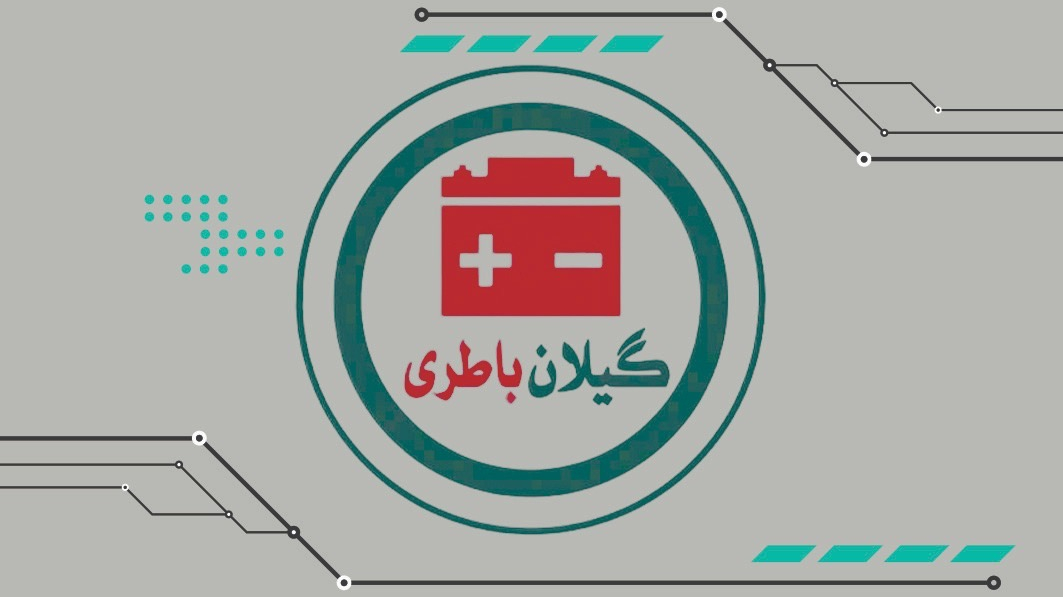 گیلان باطری رشت (شرکت گیلان باطری)