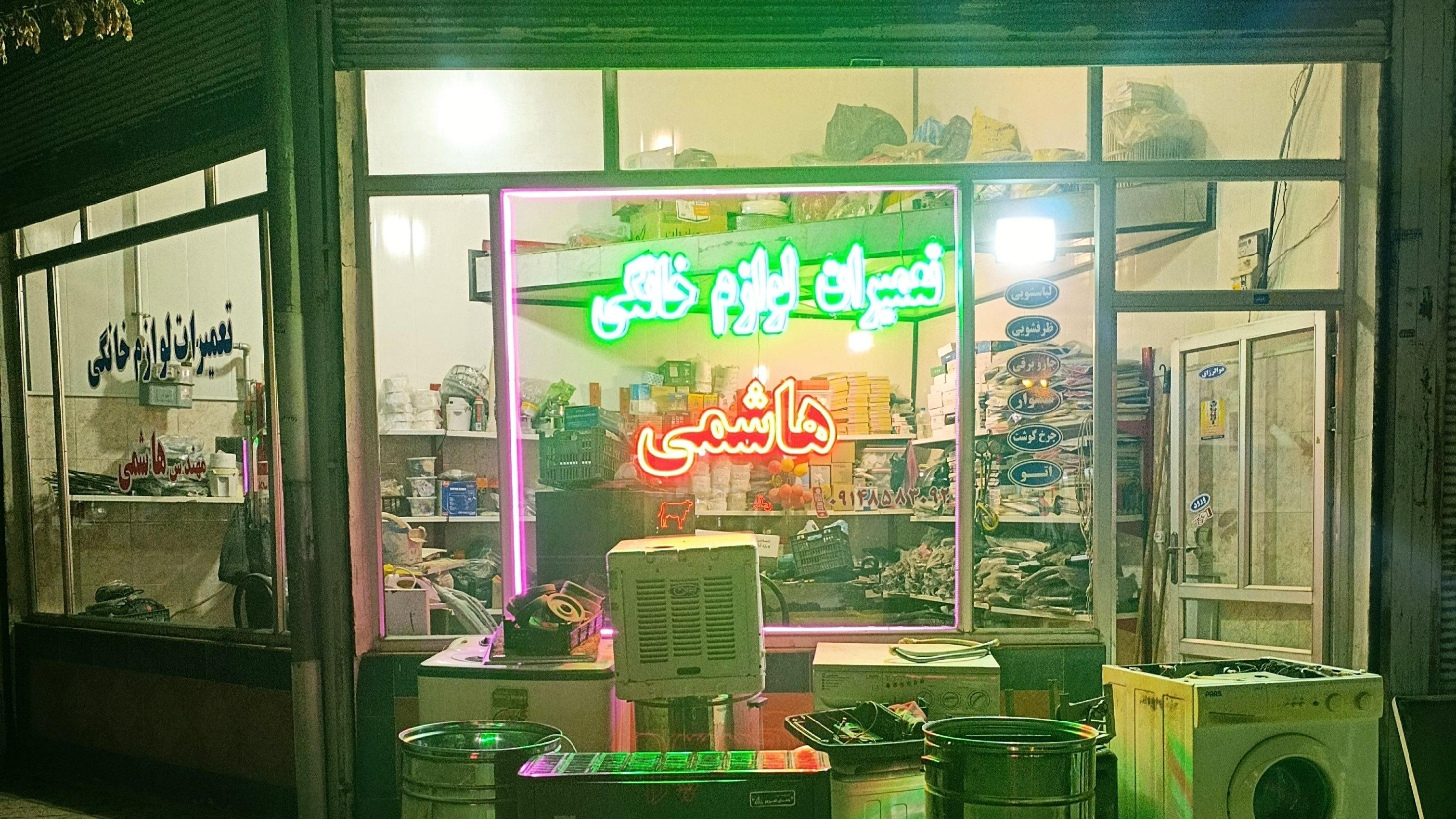 تعمیرات لوازم خانگی هاشمی