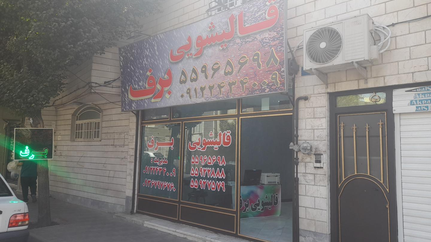 قالیشویی برف