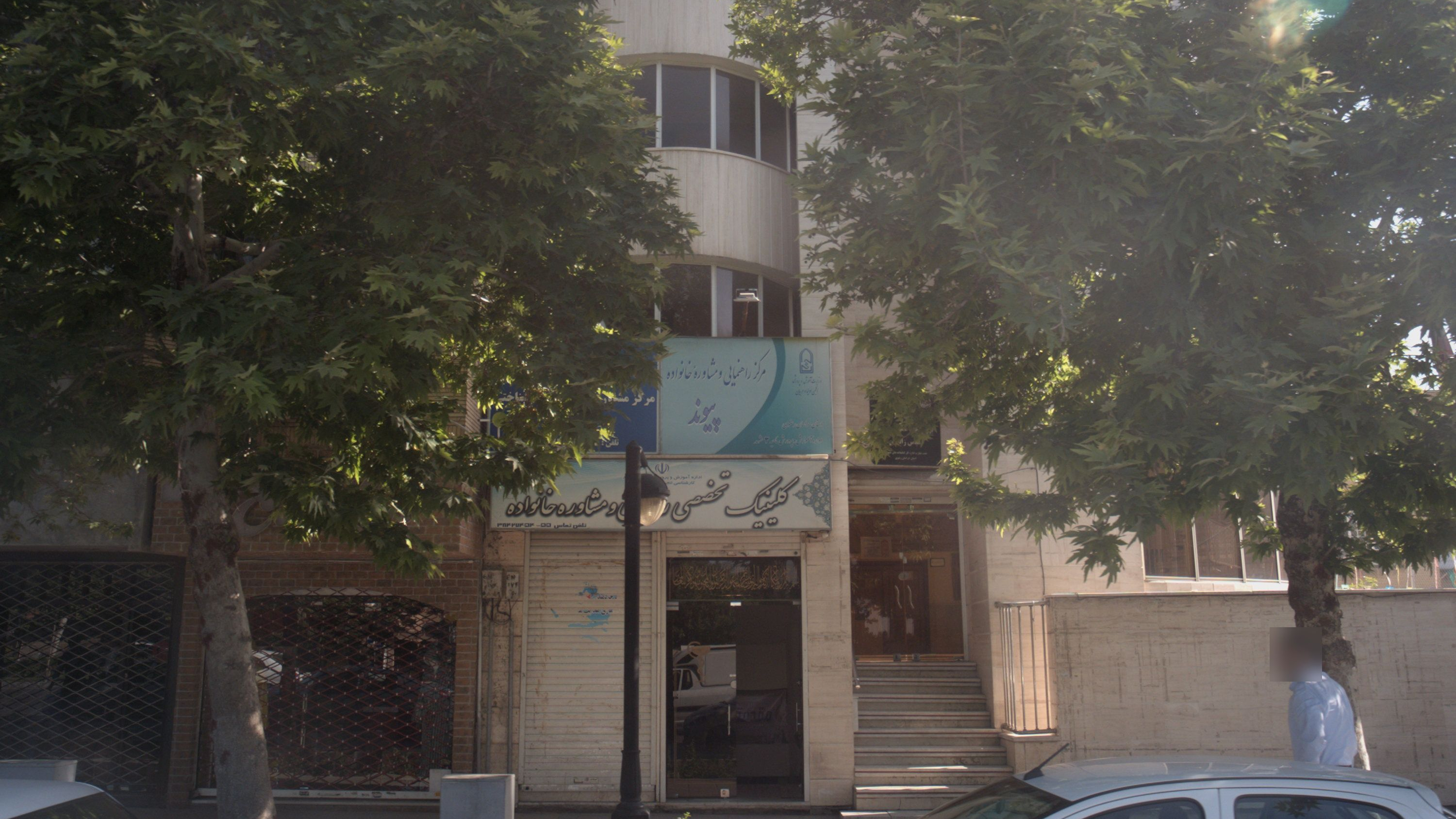 کلینیک تخصصی راهنمایی و مشاور خانواده
