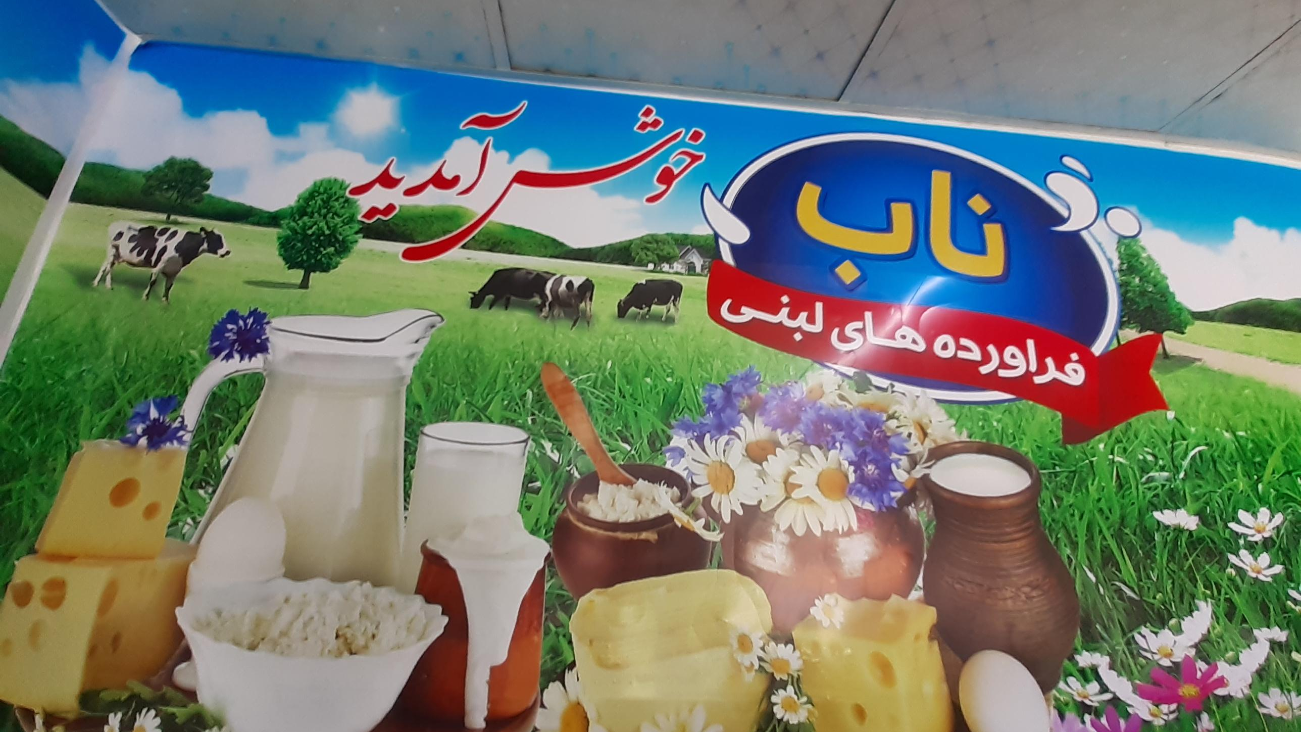 لبنیات ناب ۵
