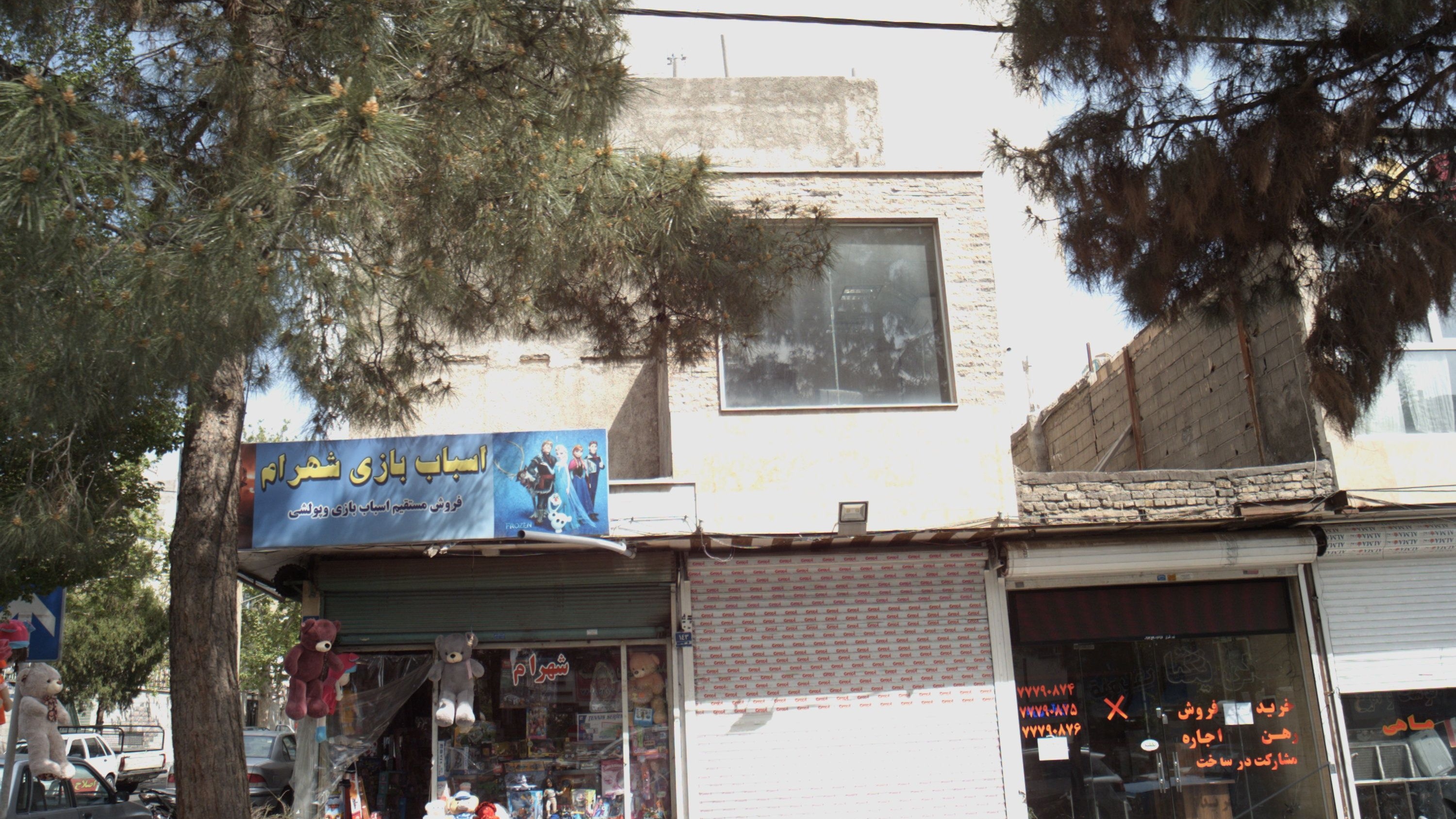اسباب بازی شهرام