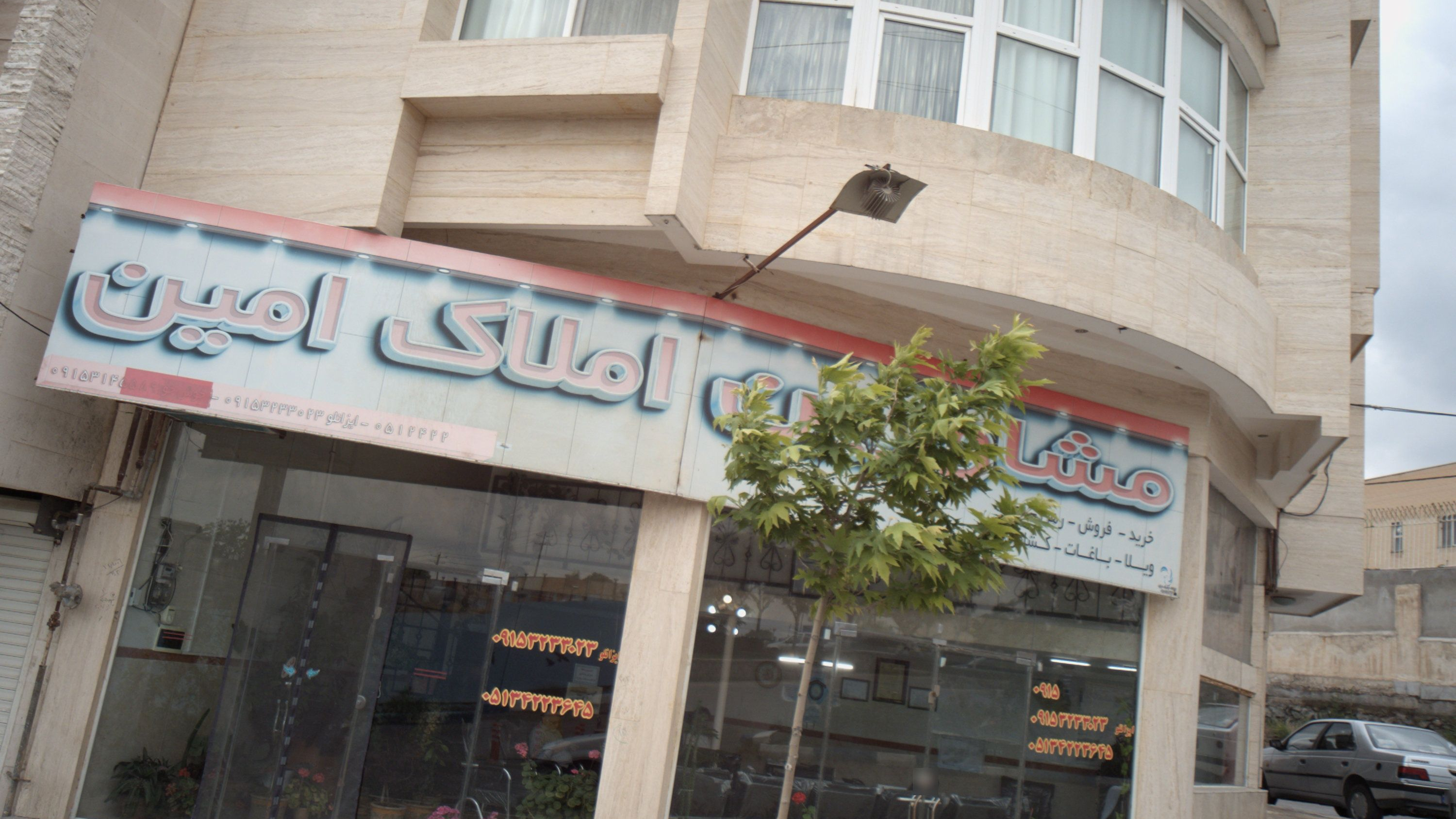 مشاورین املاک امین