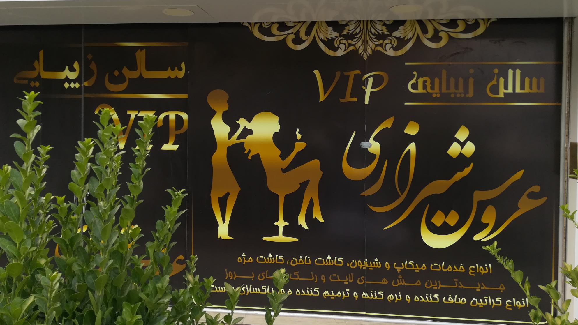 سالن زیبایی عروس شیرازی