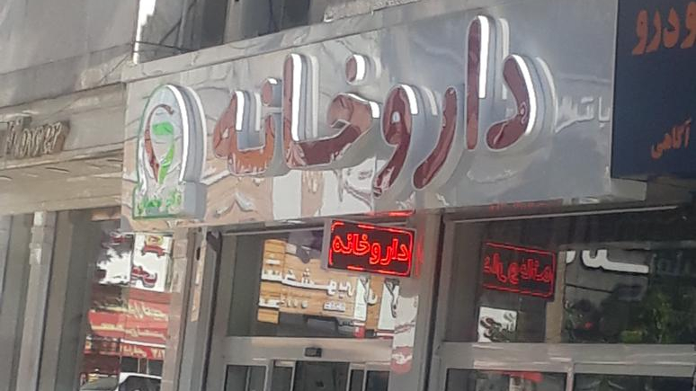 داروخانه چاپار