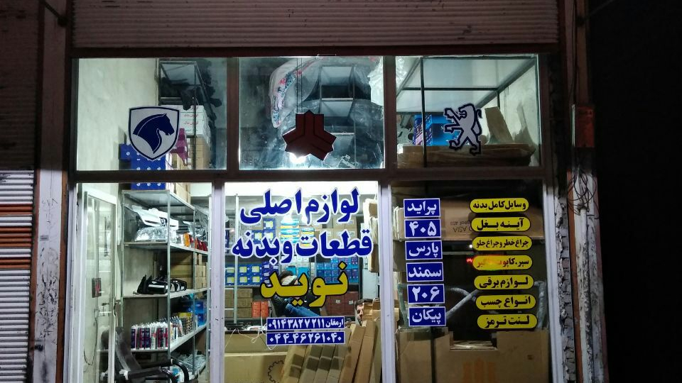 فروشگاه بدنه نوید
