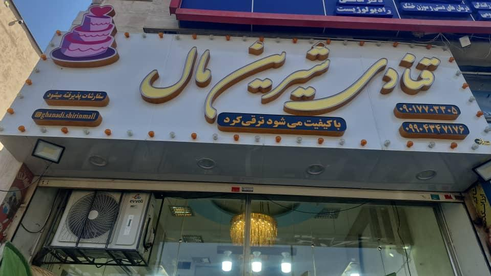 قنادی شیرین‌ مال