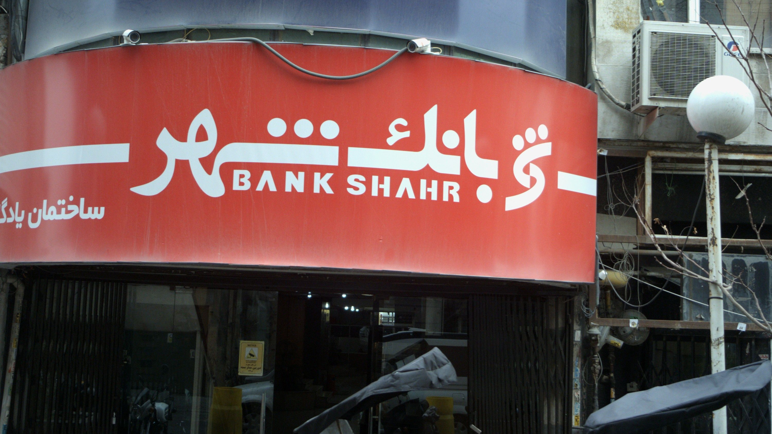 بانک شهر