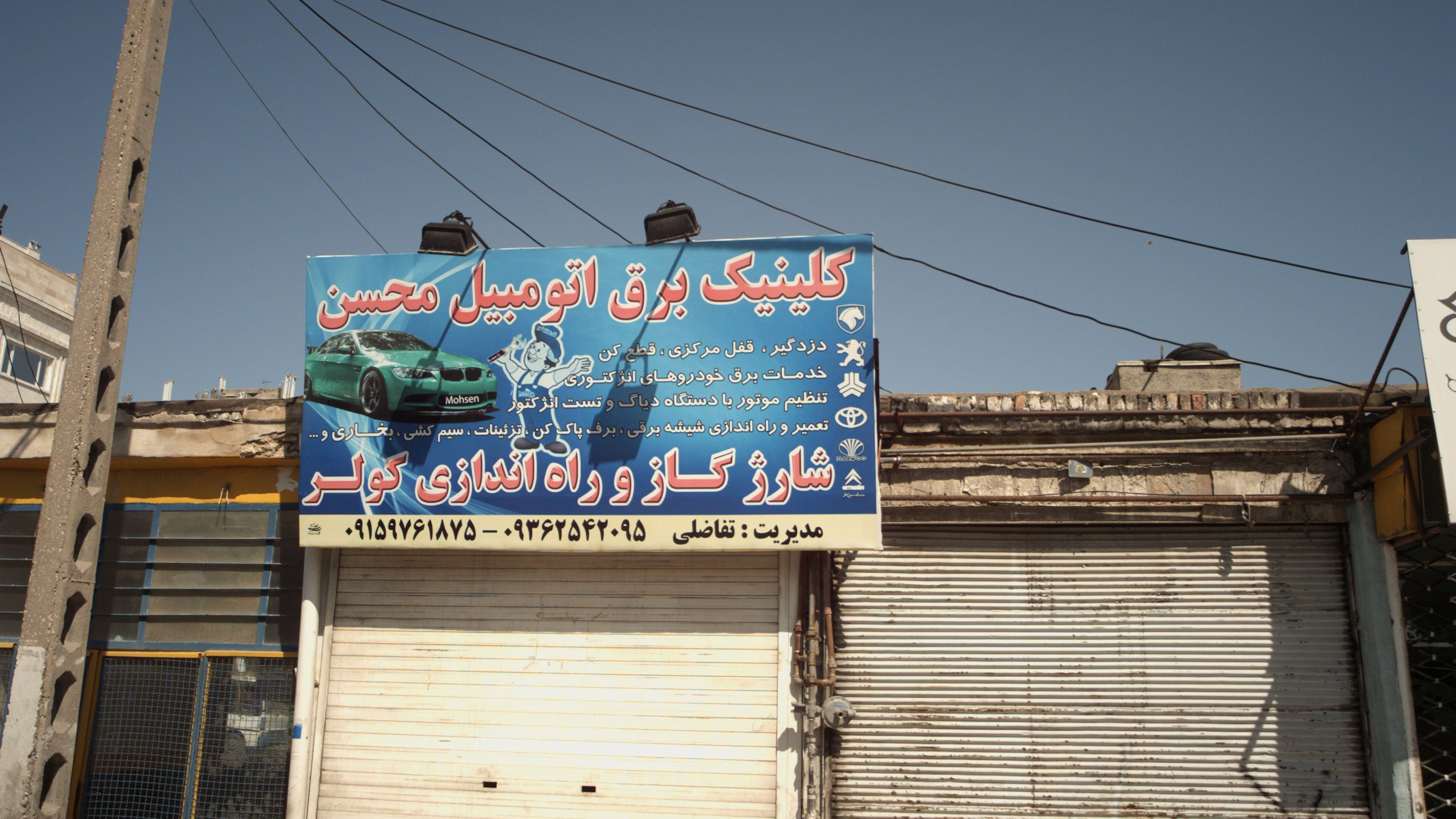 کلینیک برق اتومبیل محسن