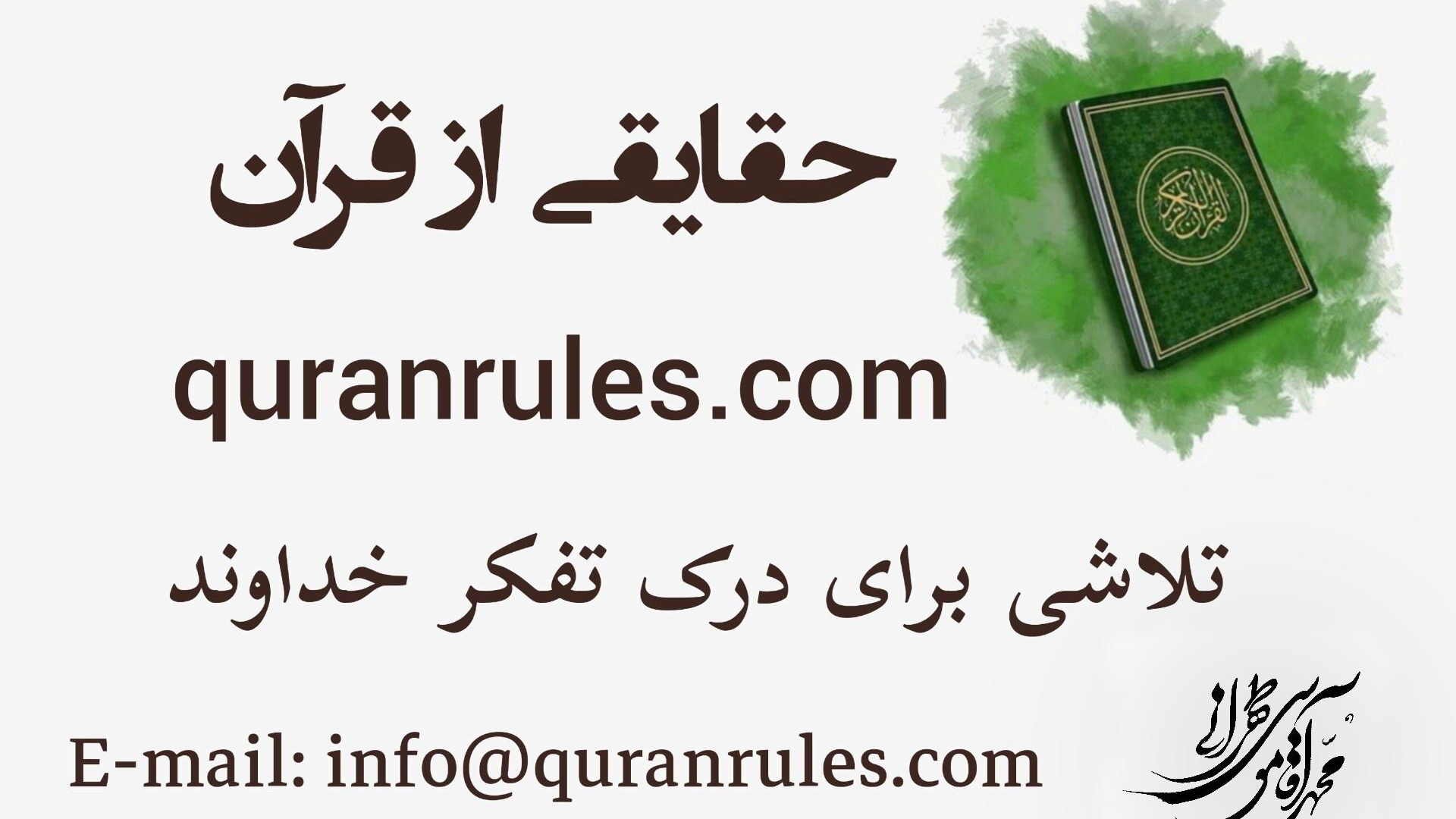 آموزشگاه حقایقی از قرآن