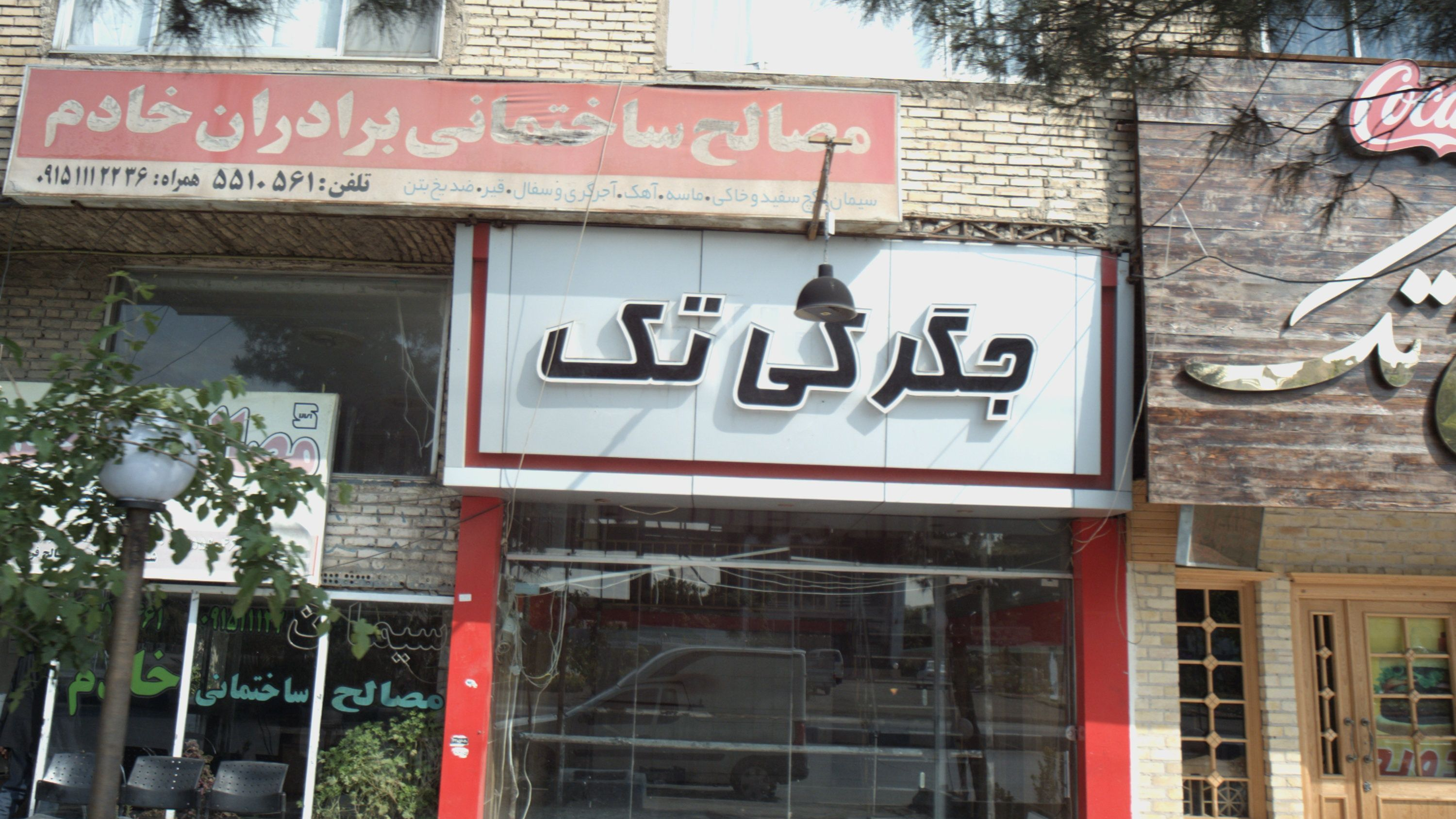 مصالح ساختمانی برادران خادم