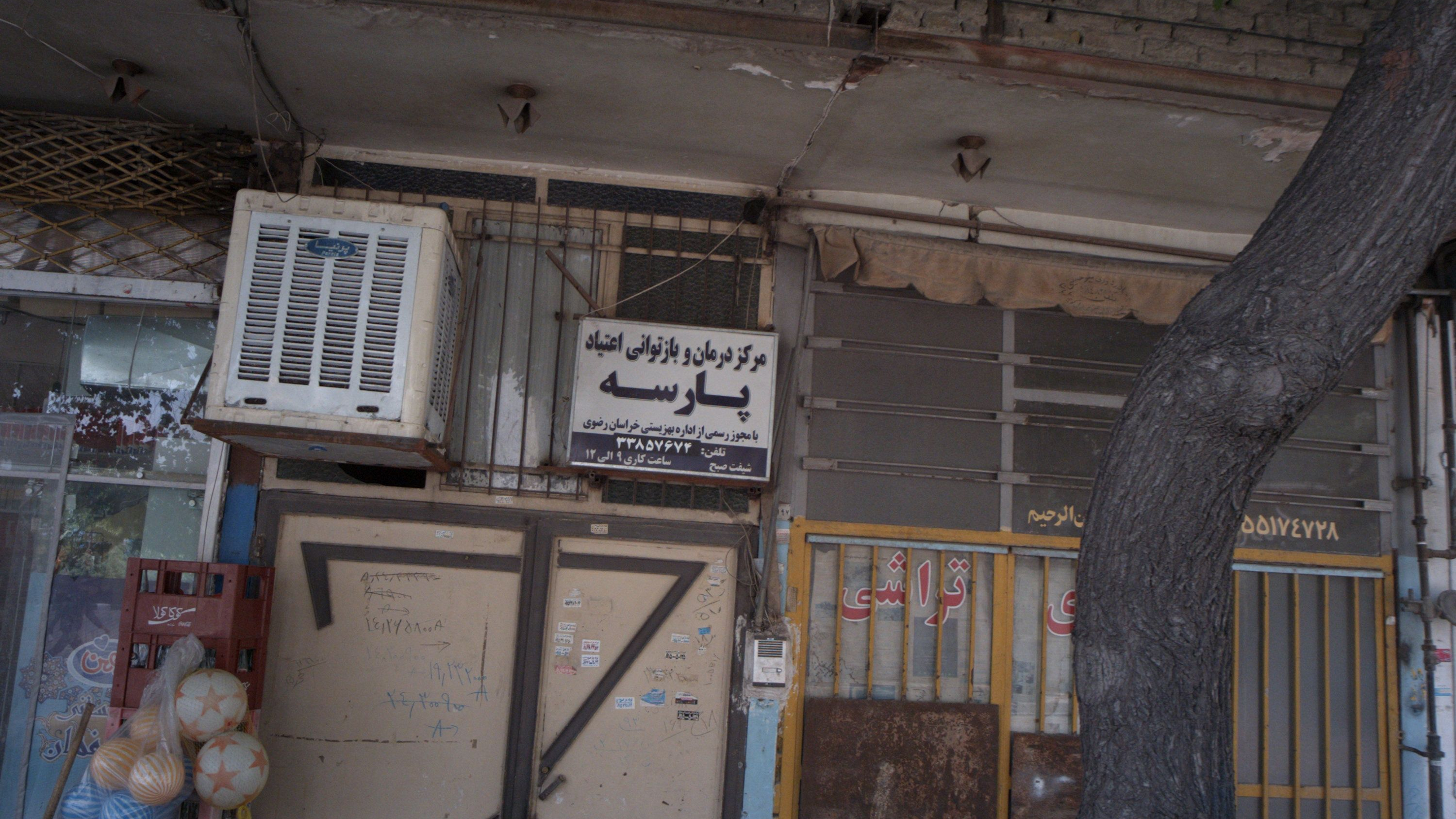 مرکز درمان و بازتوانی اعتیاد پارسه