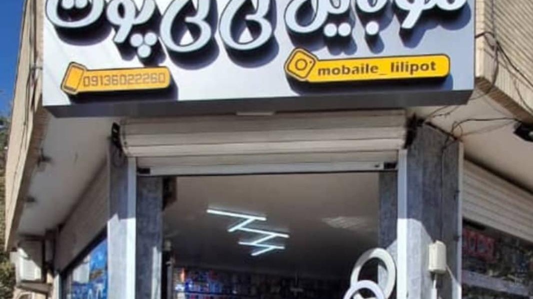 موبایل لی‌لی پوت