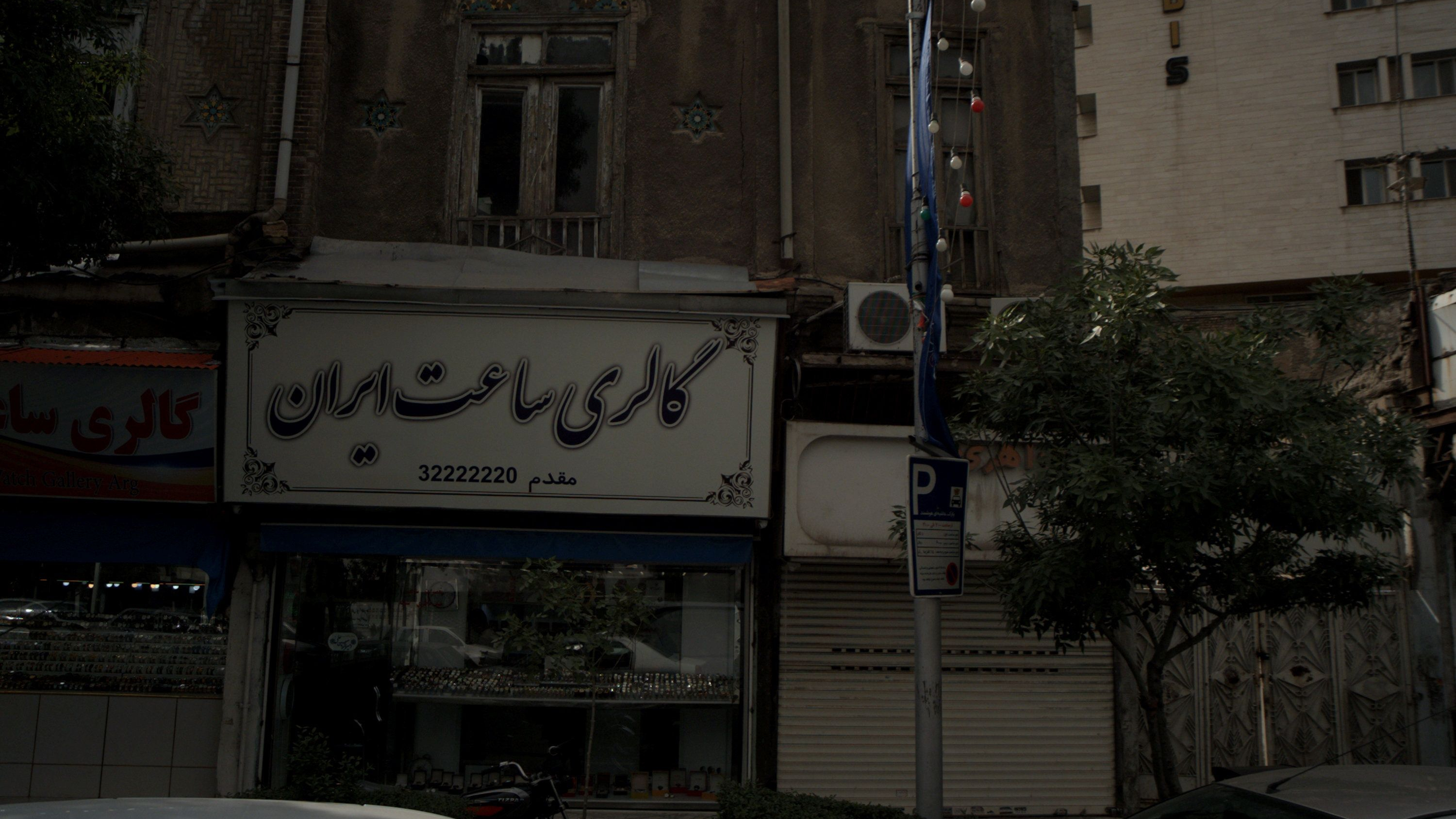 گالری ساعت ایران