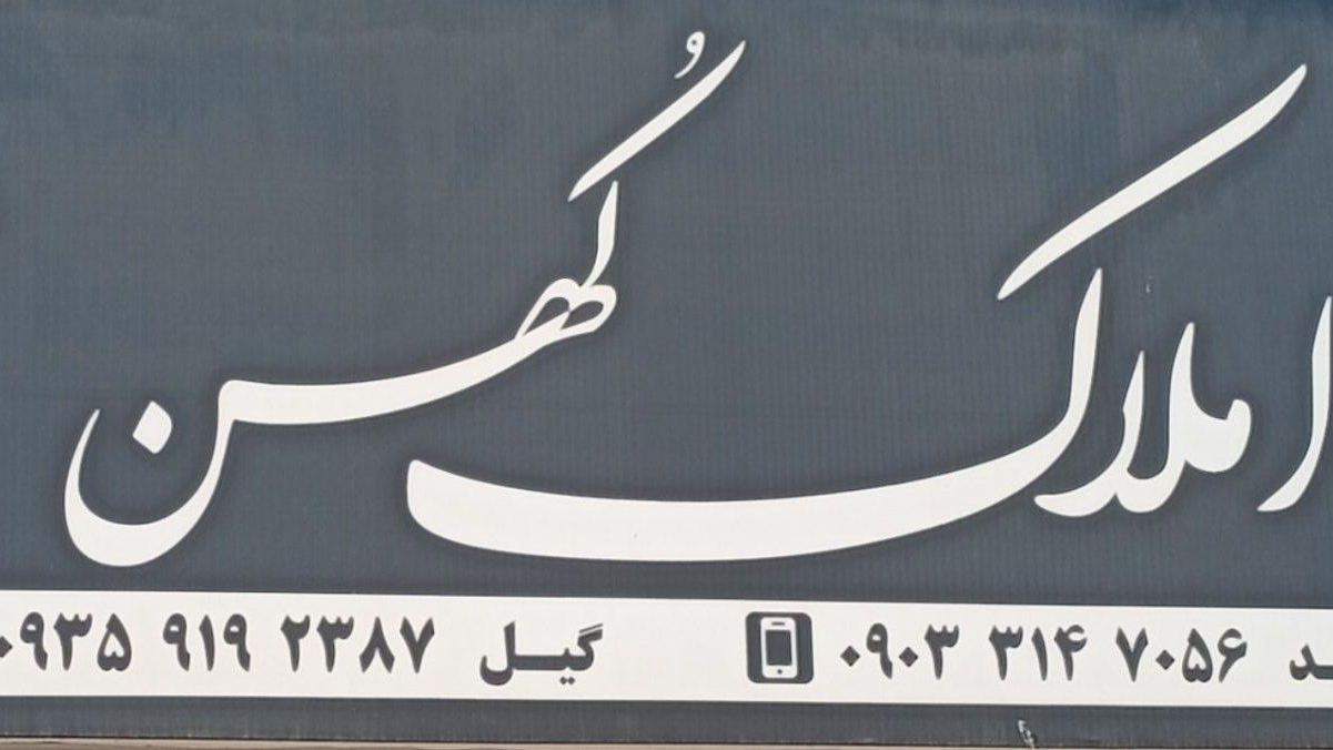 املاک کهن