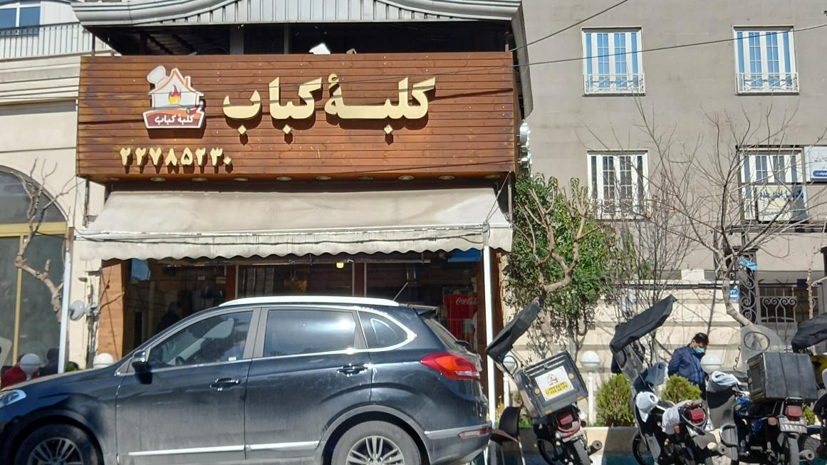 رستوران کلبه کباب