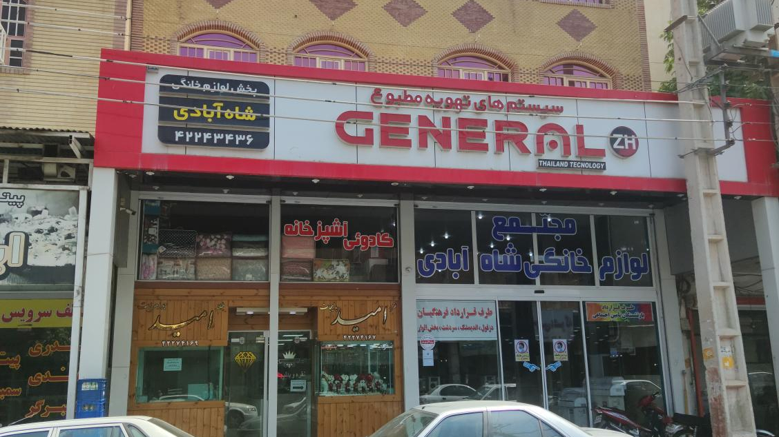 لوازم خانگی شاه آبادی