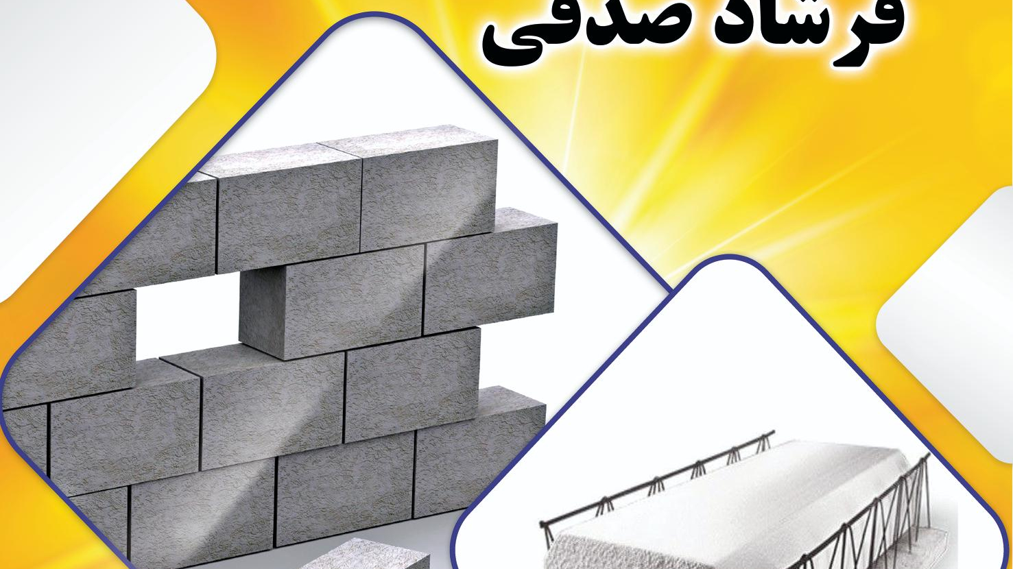 تیرچه بلوک صدقی