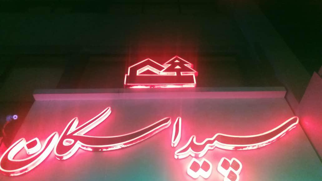 املاک سپید اسکان