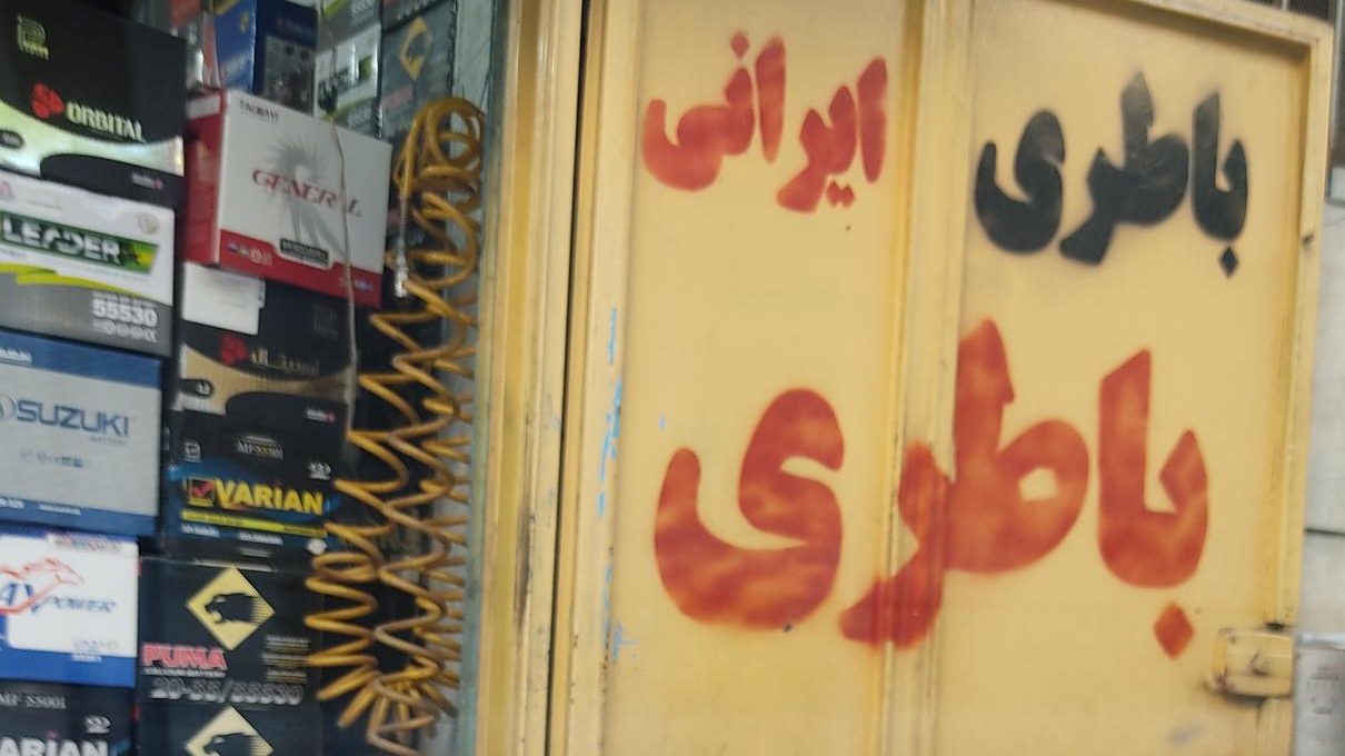 باتری سازی خودرو غربی نمایندگی باطریهای صبا،سپاهان،آذر