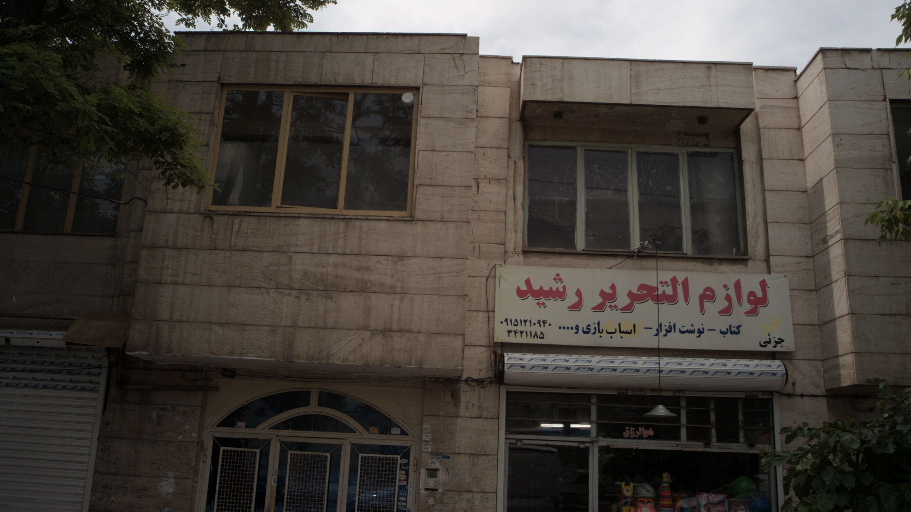 لوازم التحریر رشید