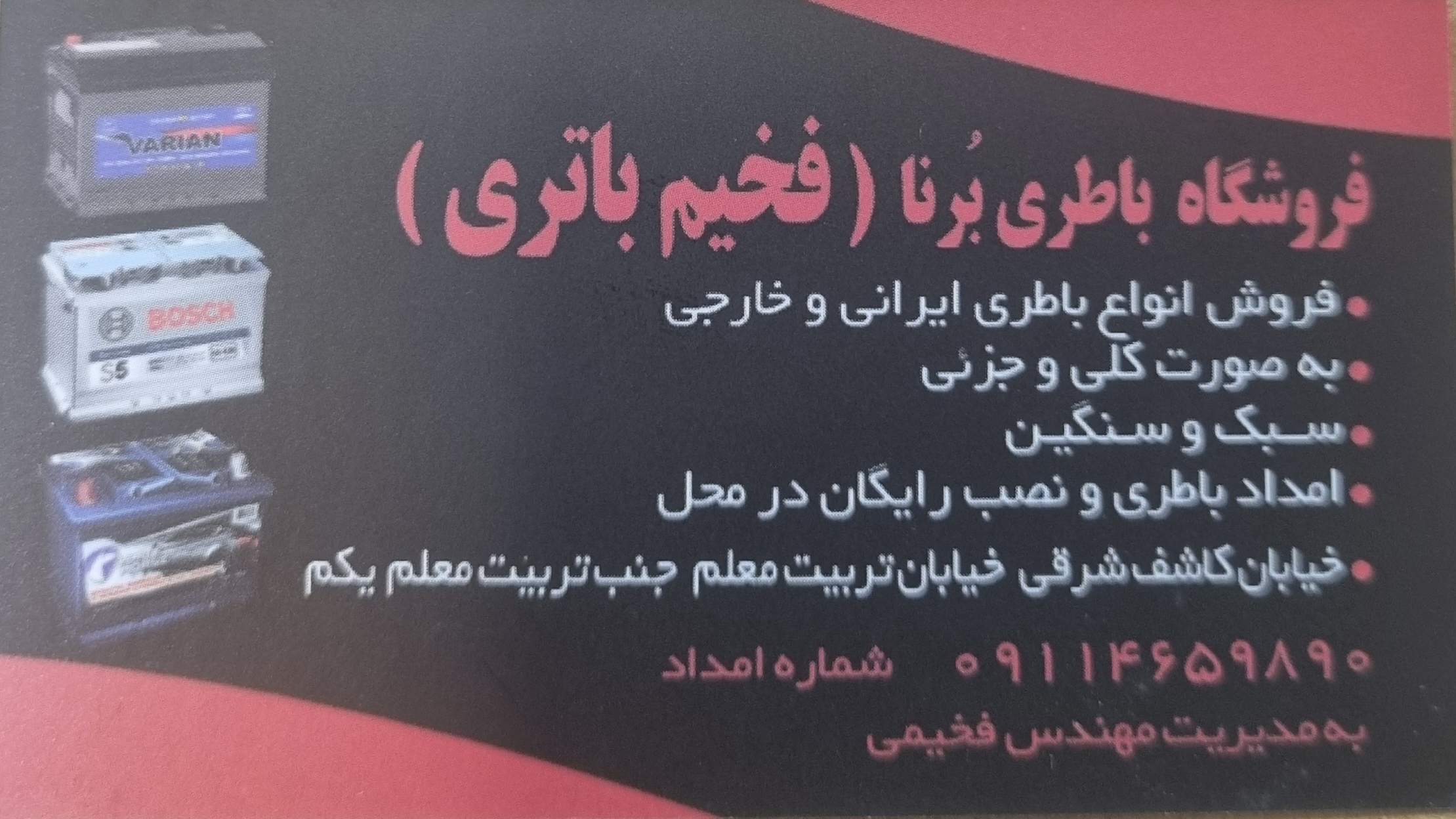 فروشگاه باطری برنا( فخیم باتری)