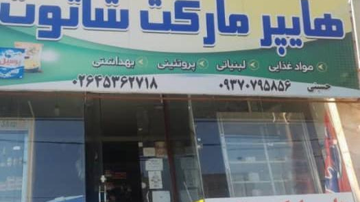 فروشگاه مواد غذایی شاتوت