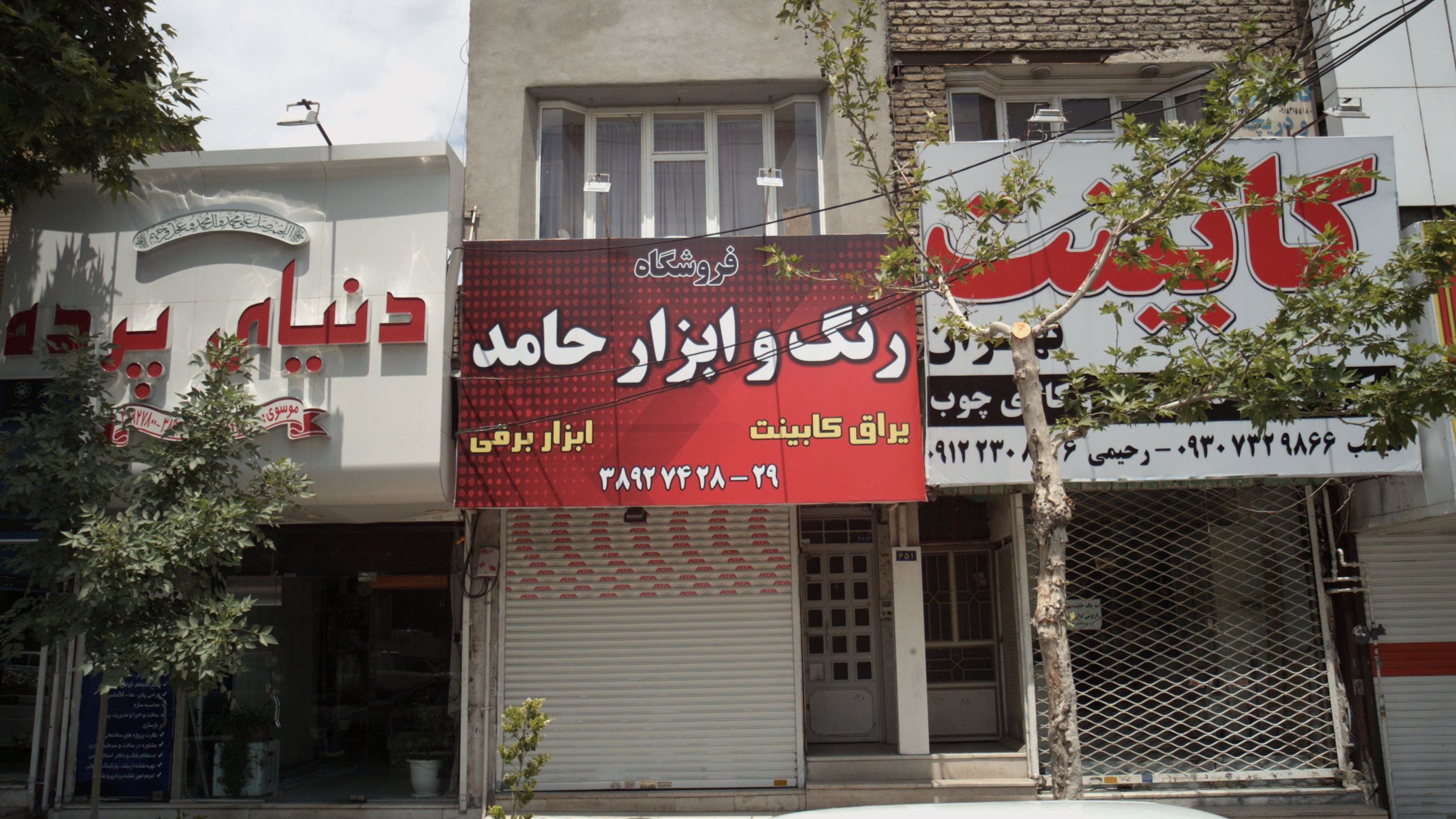 رنگ و ابزار حامد