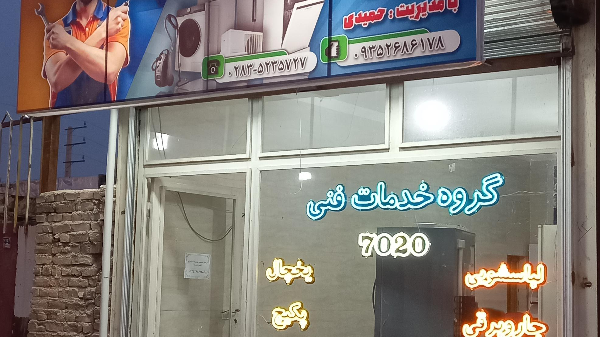 نمایندگی تعمیرات لوازم خانگی ۷۰۲۰