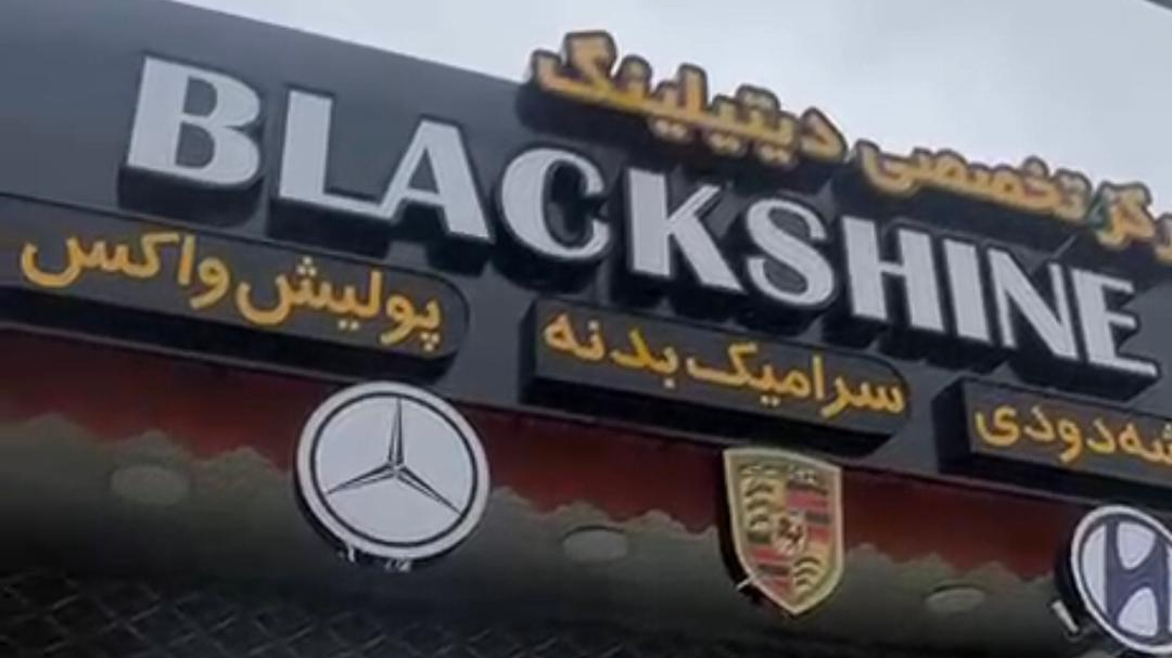 مرکز تخصصی دیتیلینگ