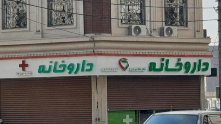 داروخانه دکترساناز میرزائی