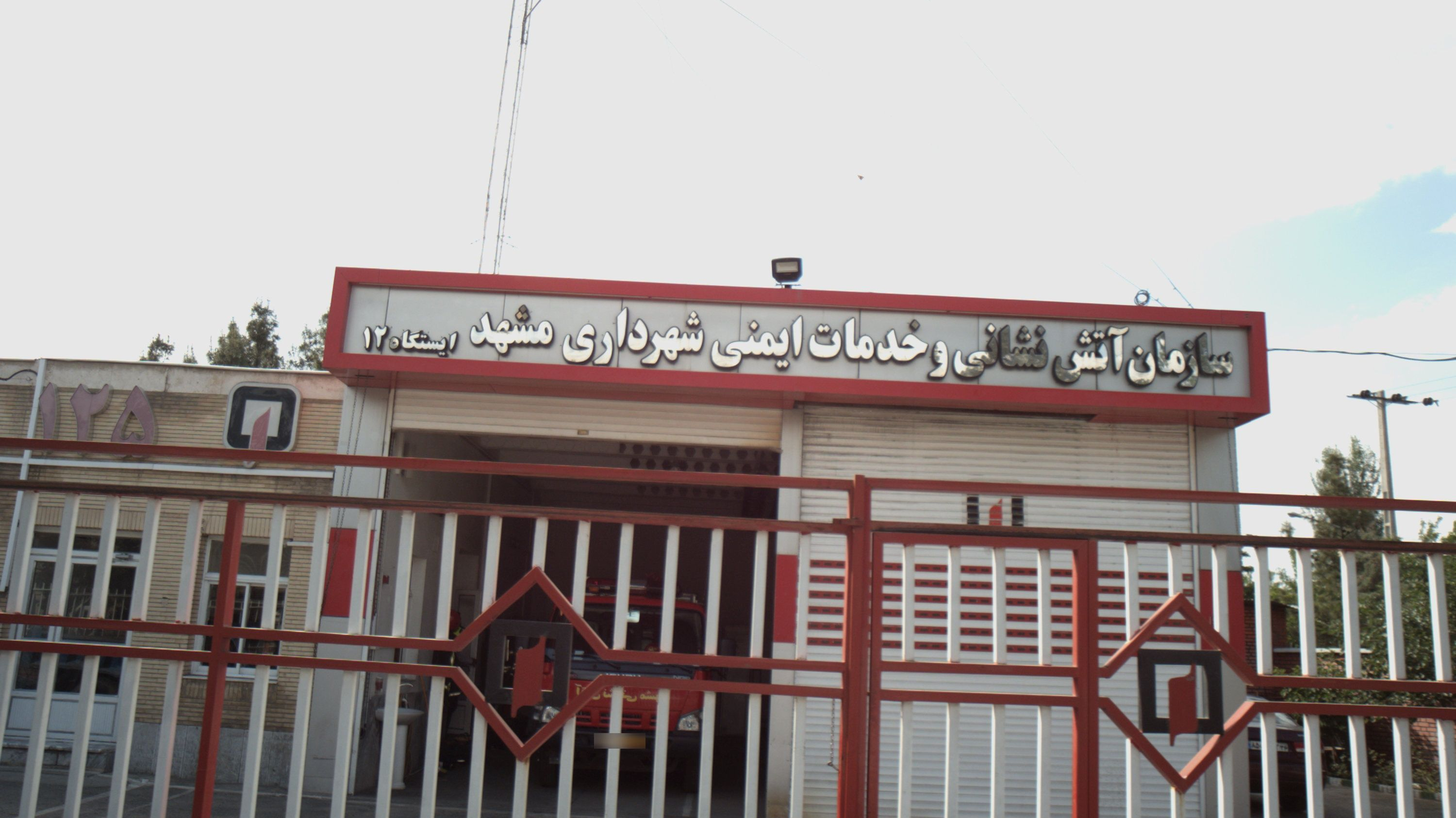 سازمان آتش نشانی و خدمات ایمنی شهرداری مشهد