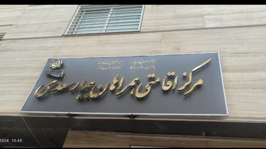 اقامتگاه همراهان بیمار سعدی