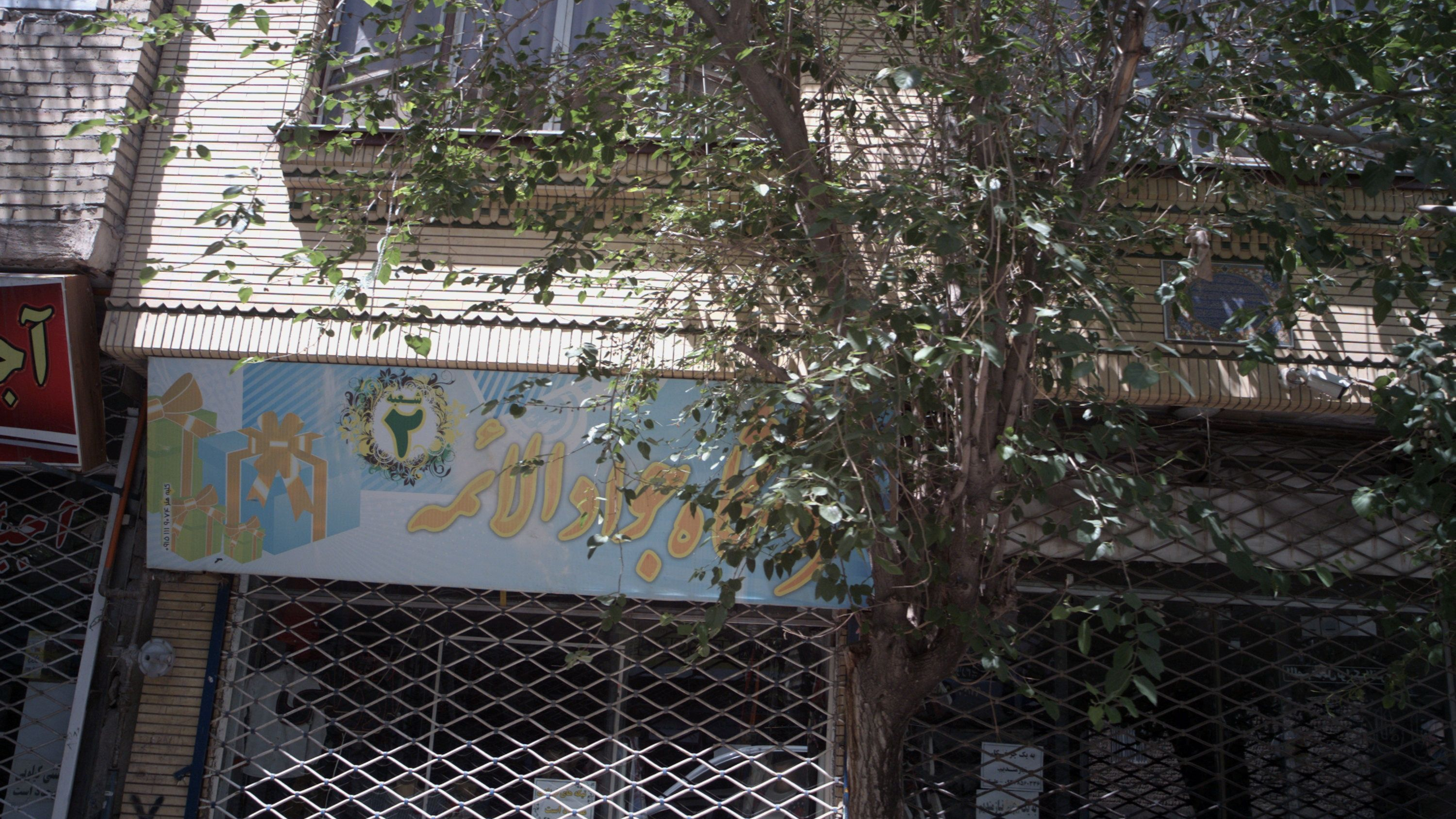 فروشگاه جوادالائمه