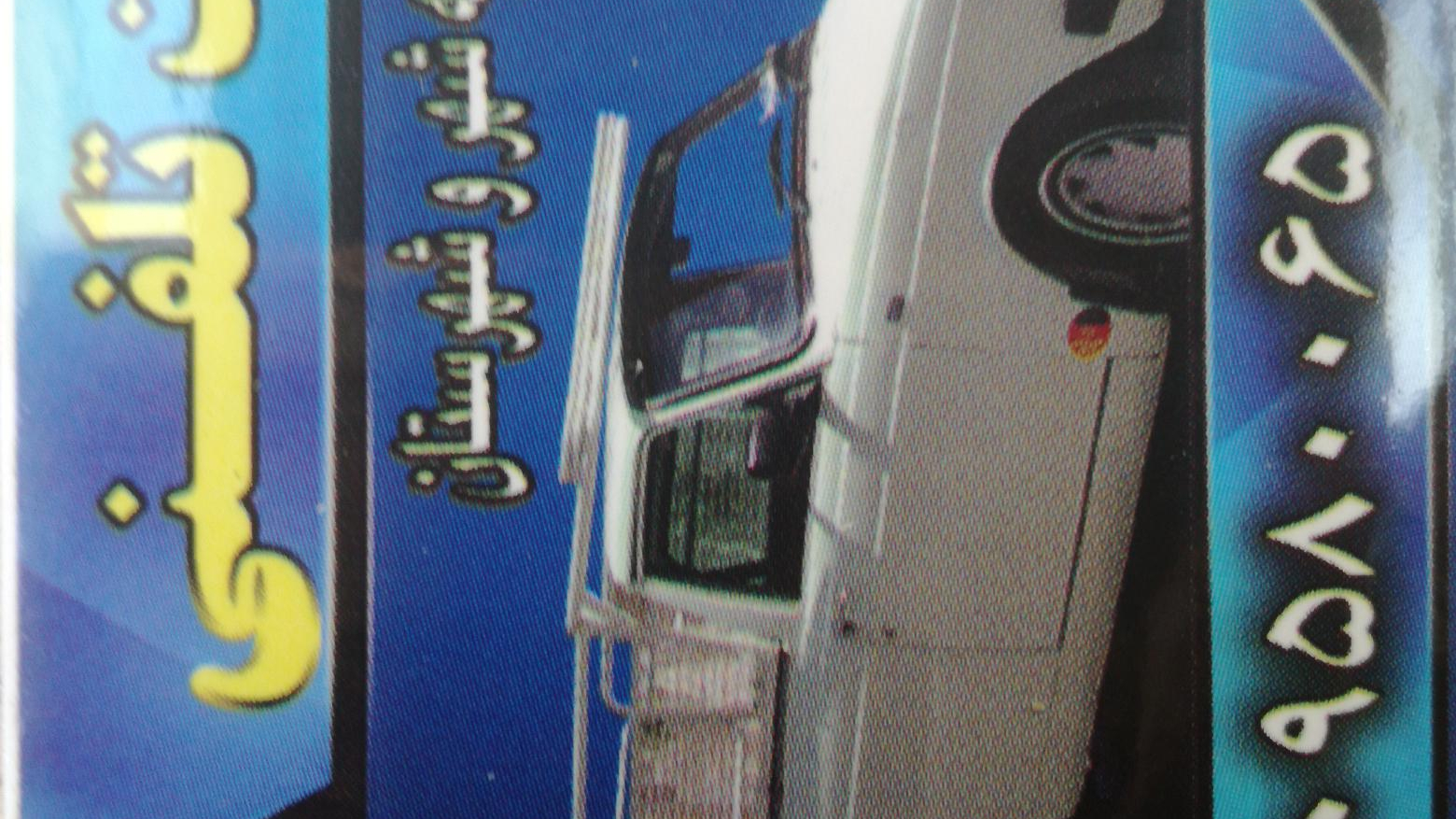 وانت بار میثاق