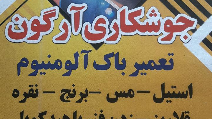 جوش آرگون (ممتاز) رمضانی آلومینیم استیل مس