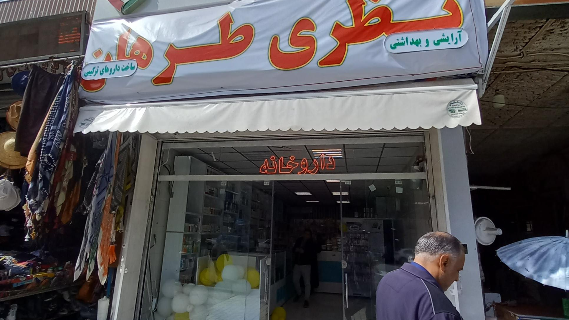داروخانه دکتر نظری طرهان