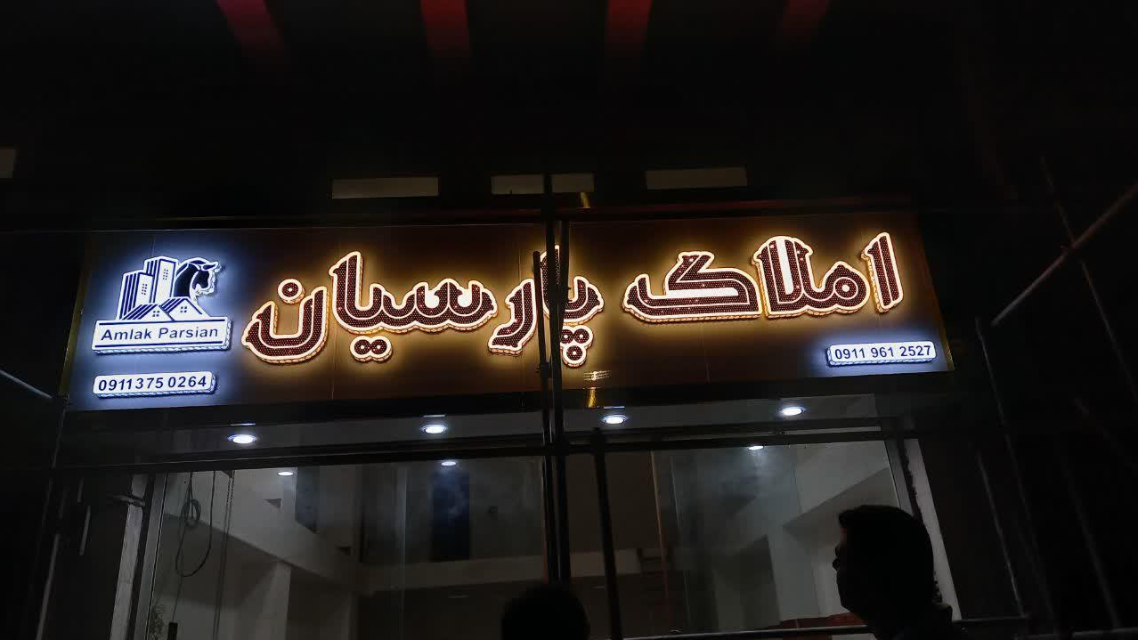 املاک پارسیان