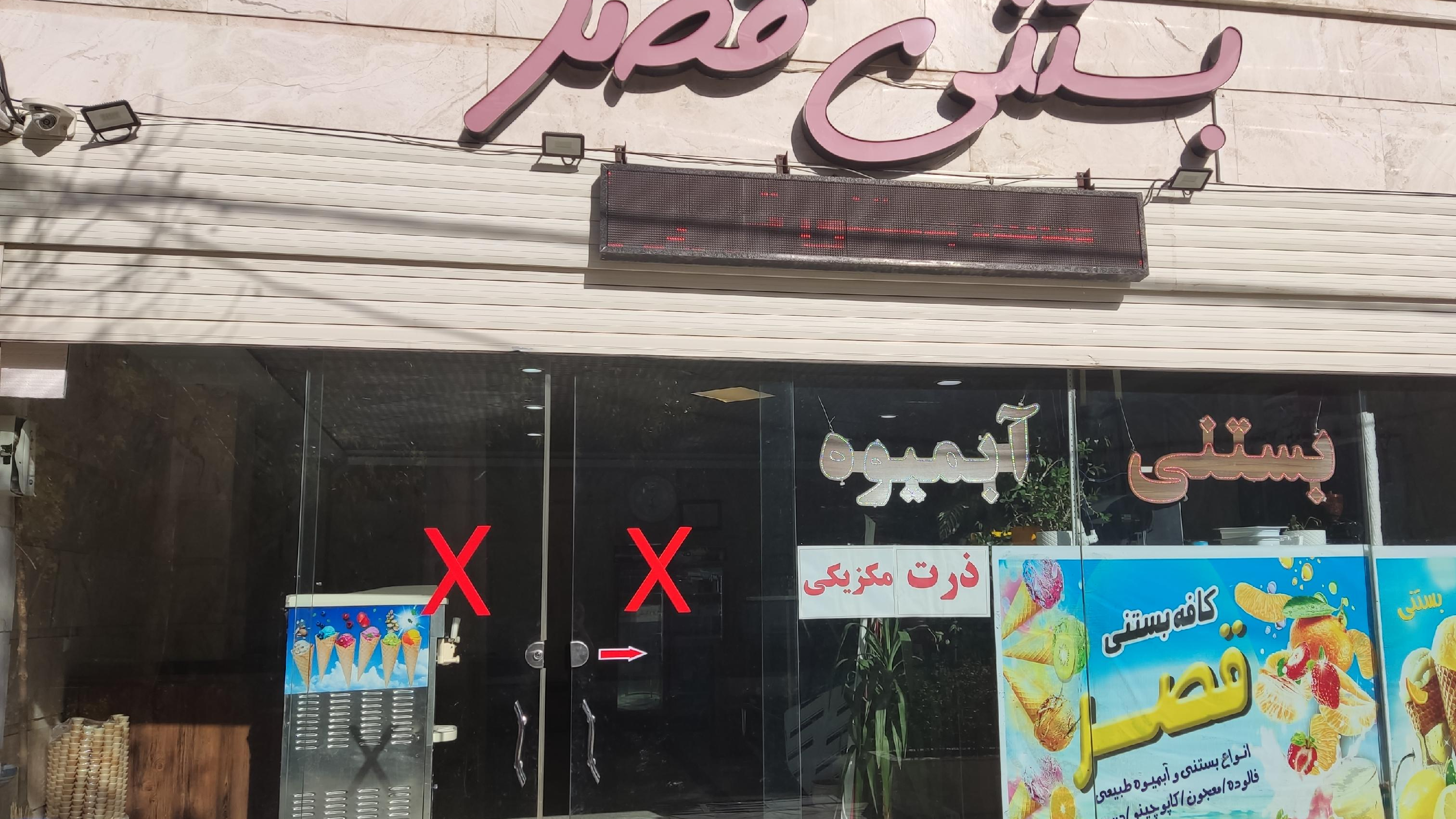 کافه بستنی قصر