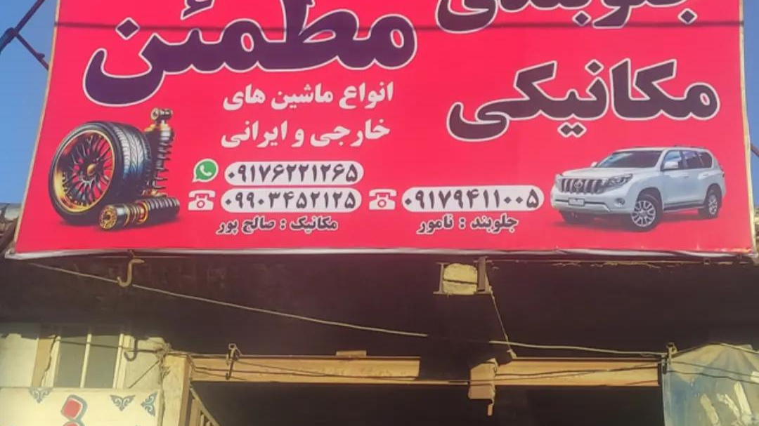 تعمیرگاه مکانیکی مطمئن