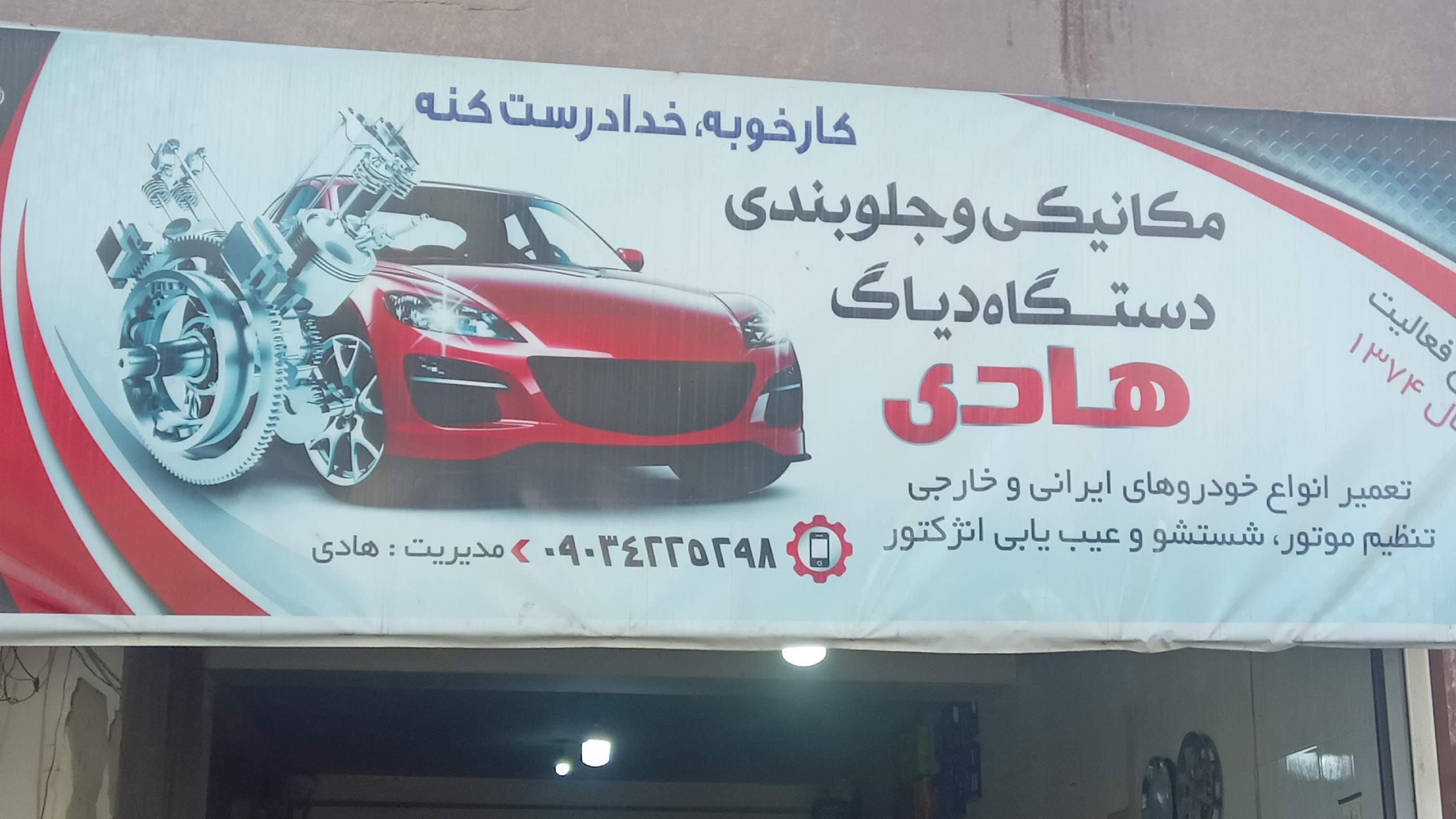 تعمیرگاه مکانیکی جلوبندی سازی هادی