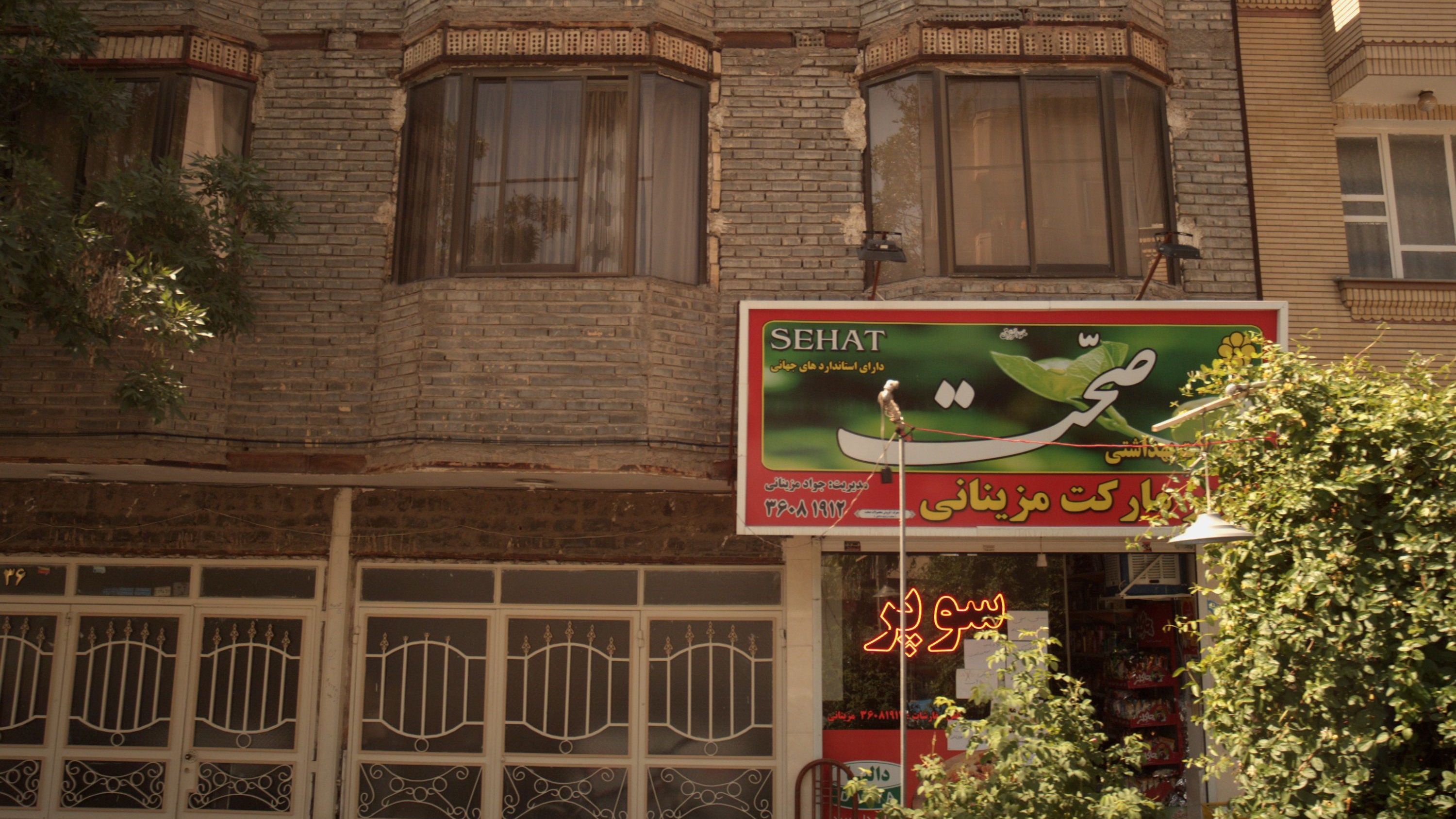 سوپرمارکت مزینانی