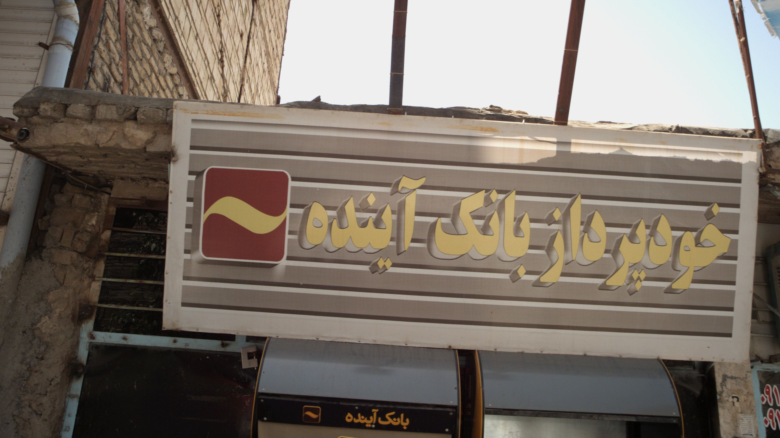 خودپرداز بانک آینده