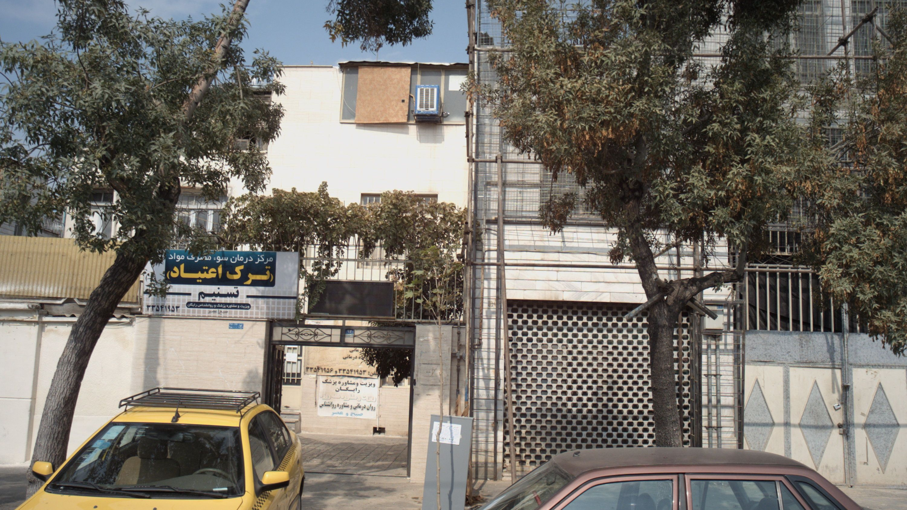 مرکز درمان سوء مصرف مواد تسنیم