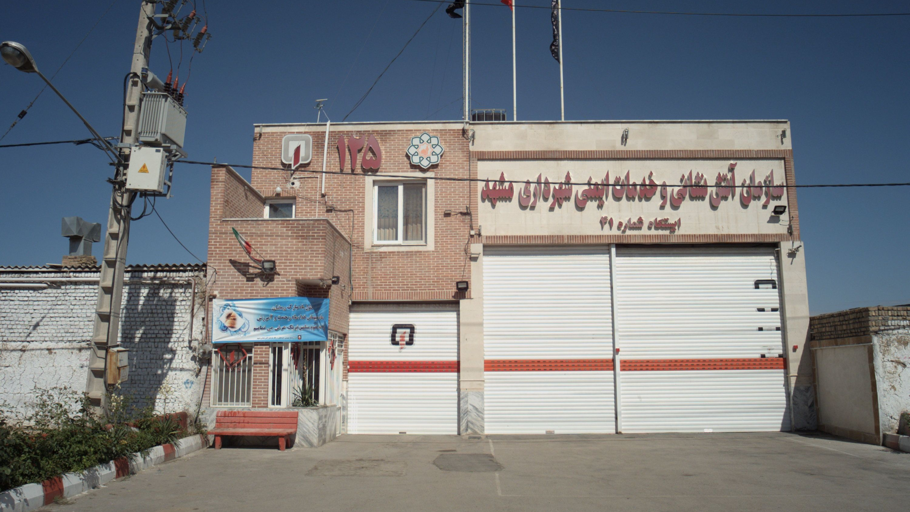 سازمان آتش نشانی و خدمات ایمنی شهرداری مشهد