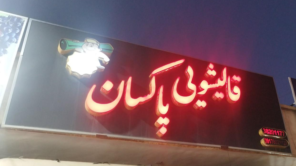 کارخانه قالیشویی پاکسان