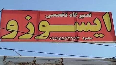 تعمیرگاه تخصصی ایسوزو
