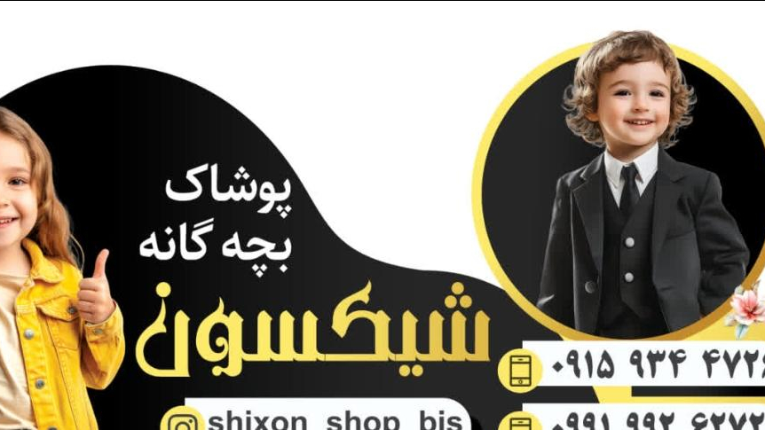 پوشاک بچگانه شیکسون